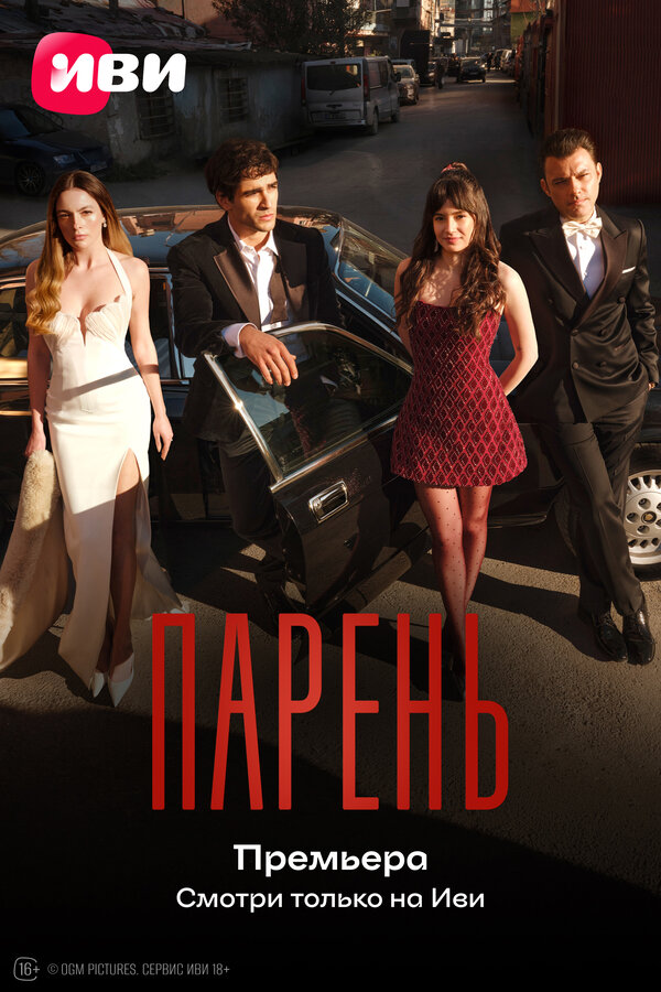 Парень смотреть онлайн сериал 1 сезон
